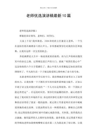 教师优选演讲稿最新10篇
