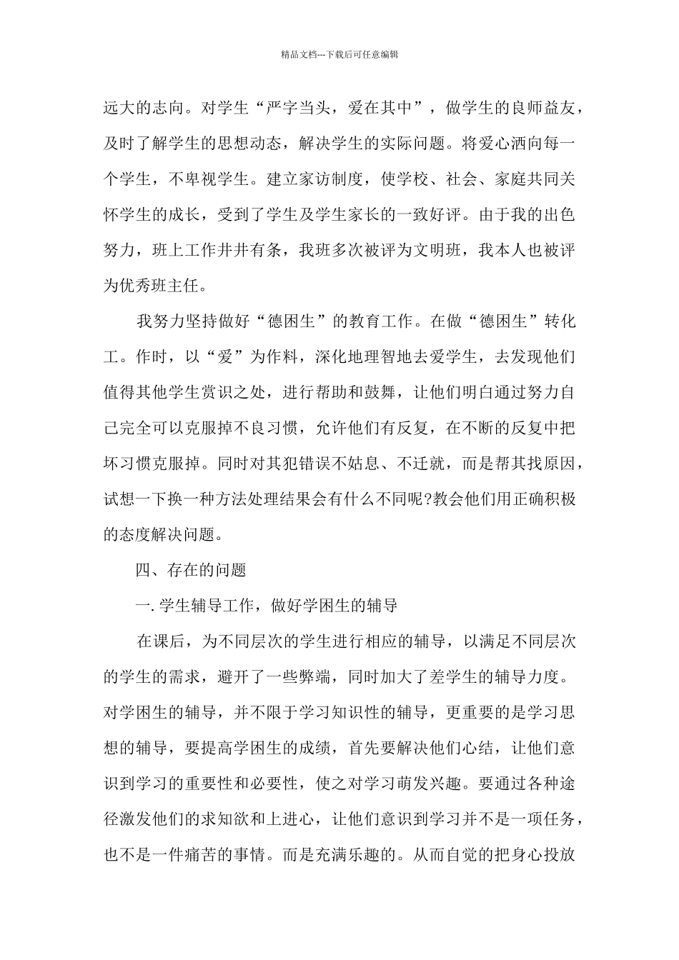 教师优选的工作总结10篇_第3页