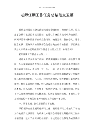 教师任期工作任务总结范文五篇
