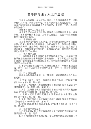 教师体育课个人工作总结