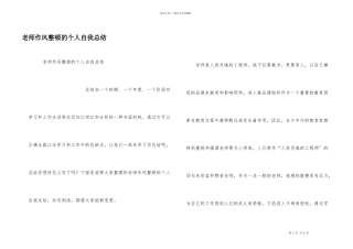 教师作风整顿的个人自我总结