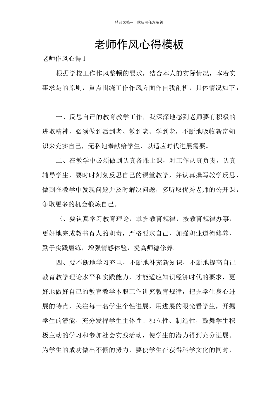 教师作风心得模板_第1页