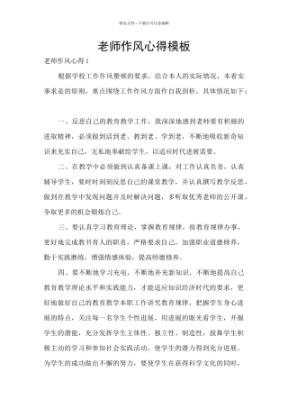 教师作风心得模板