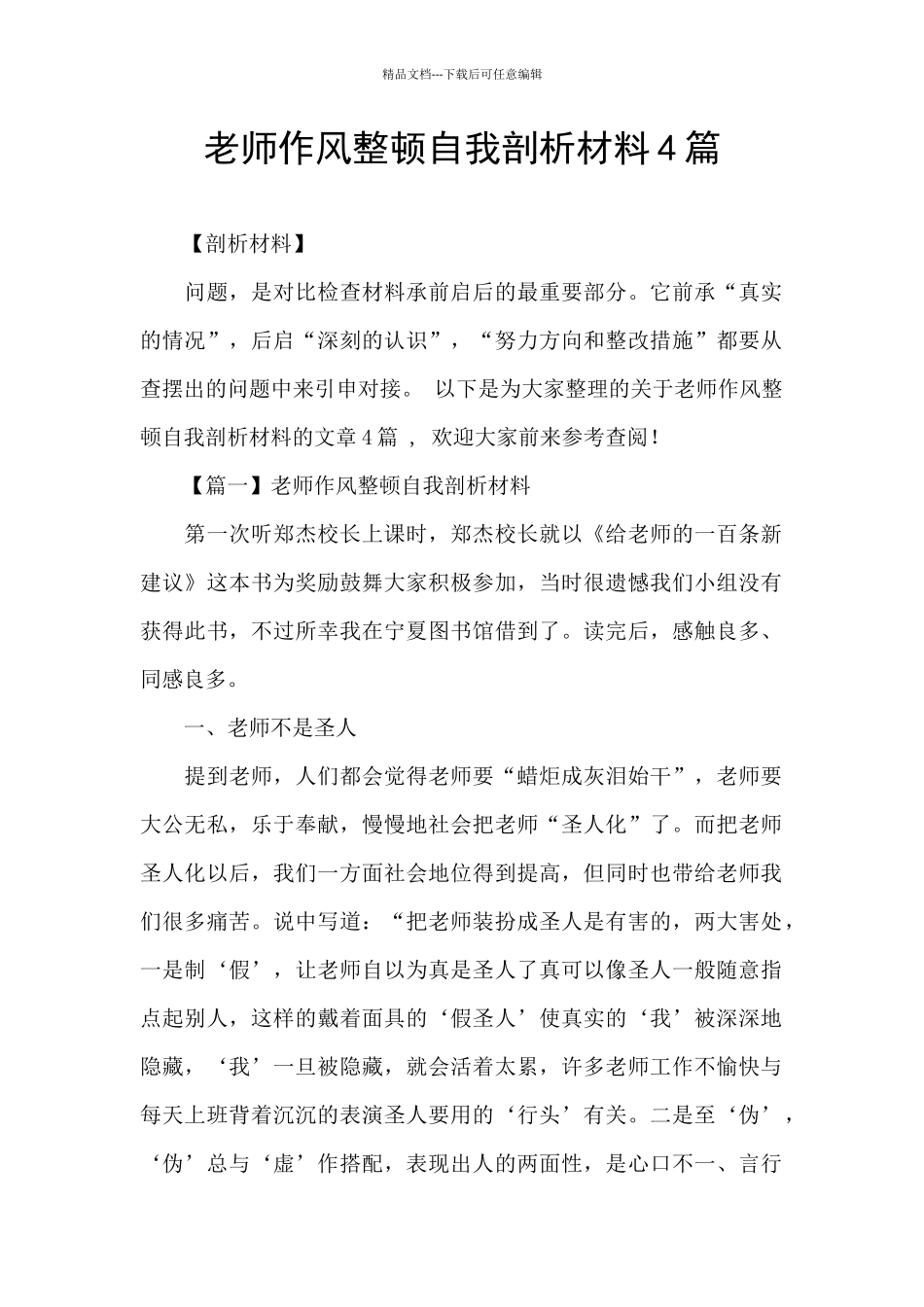 教师作风整顿自我剖析材料4篇_第1页