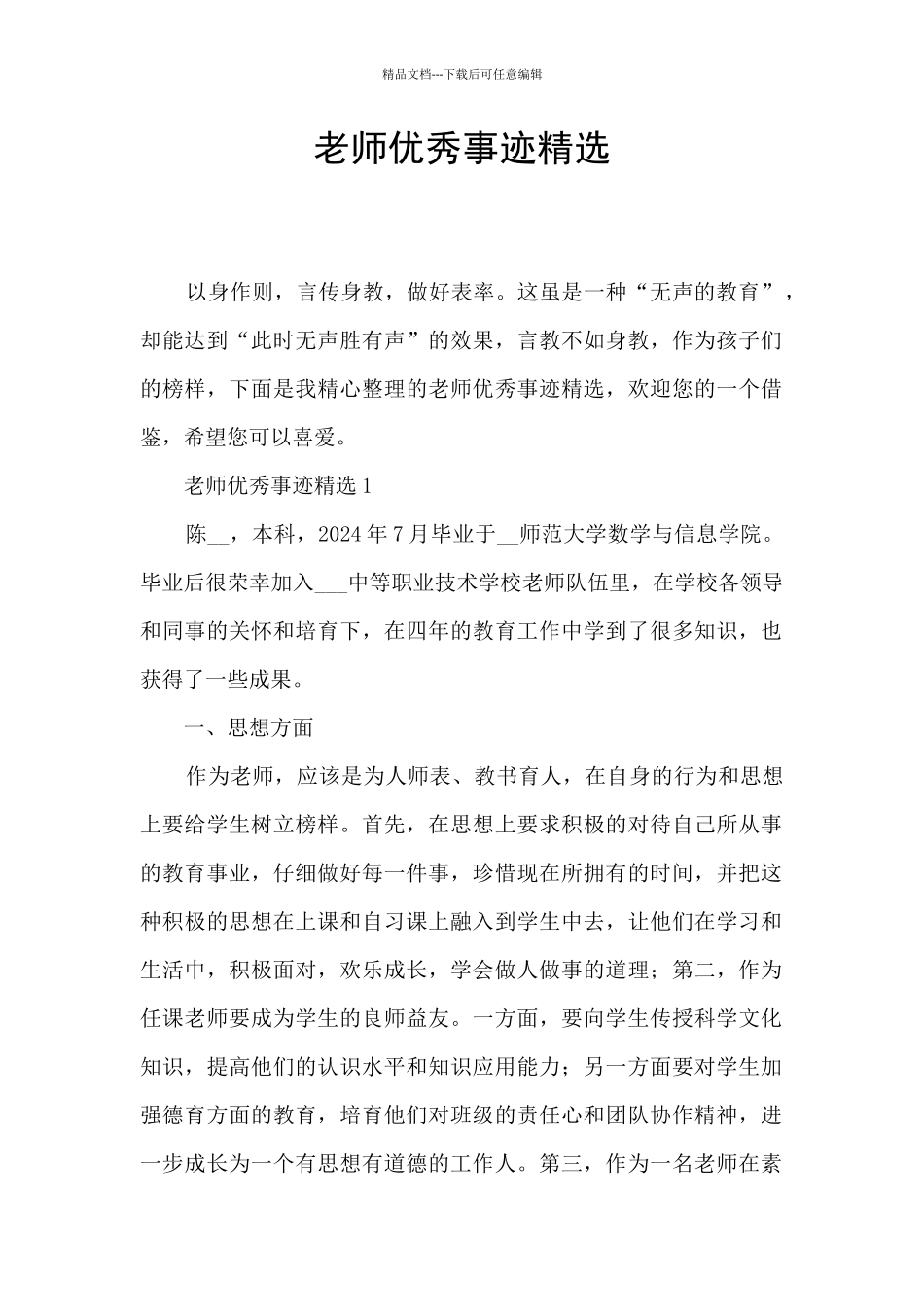 教师优秀事迹精选_第1页