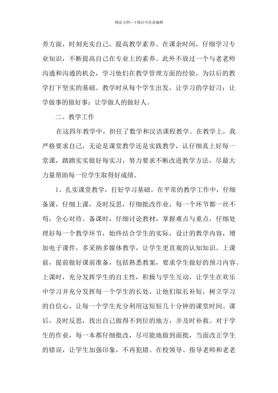 教师优秀事迹精选_第2页