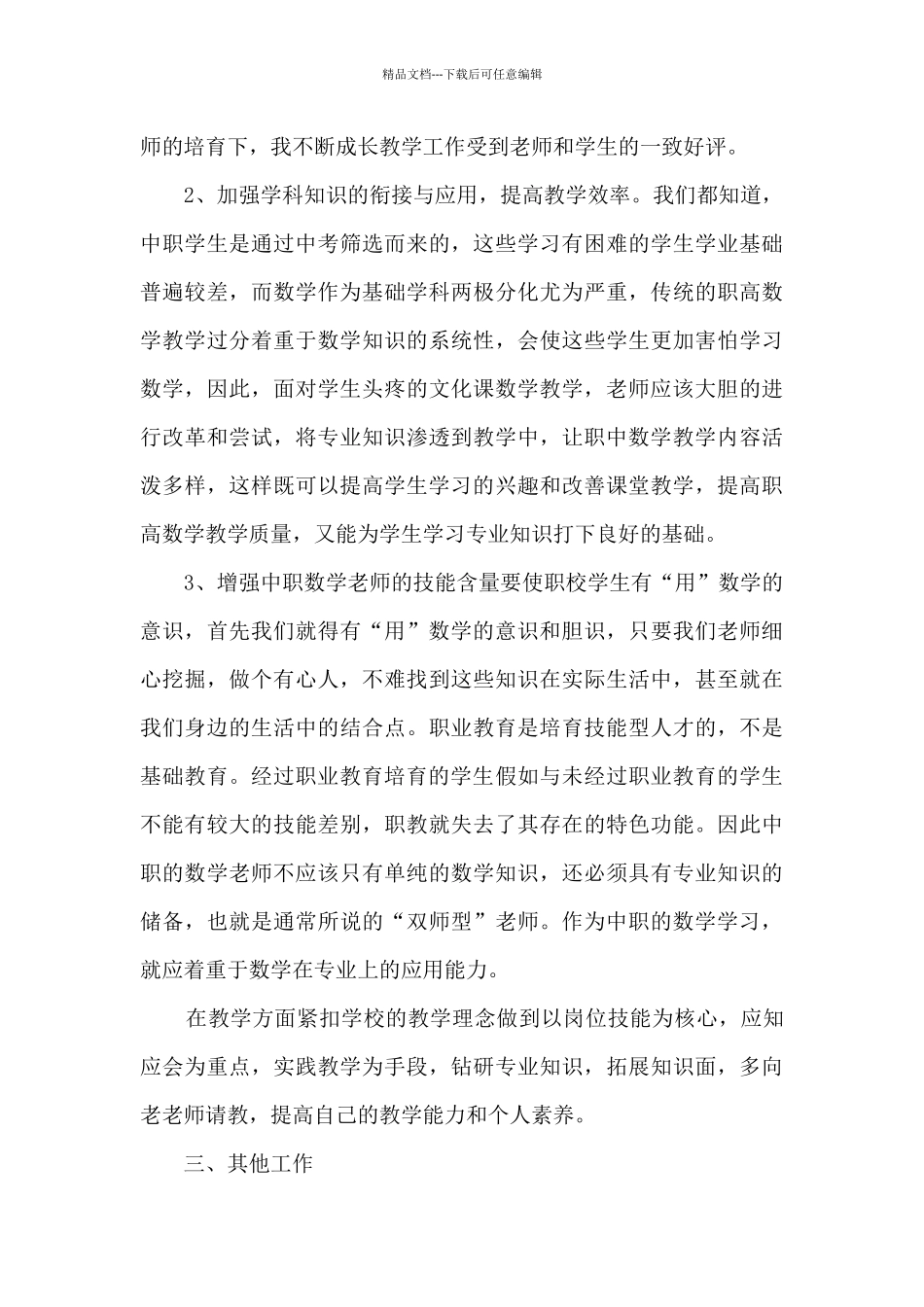 教师优秀事迹精选_第3页