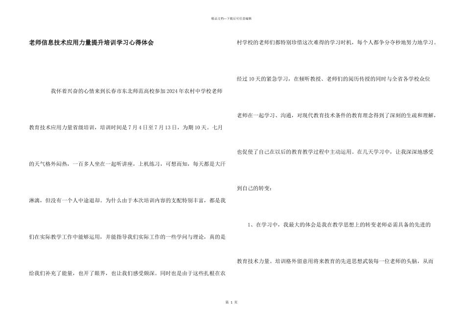 教师信息技术应用能力提升培训学习心得体会_第1页
