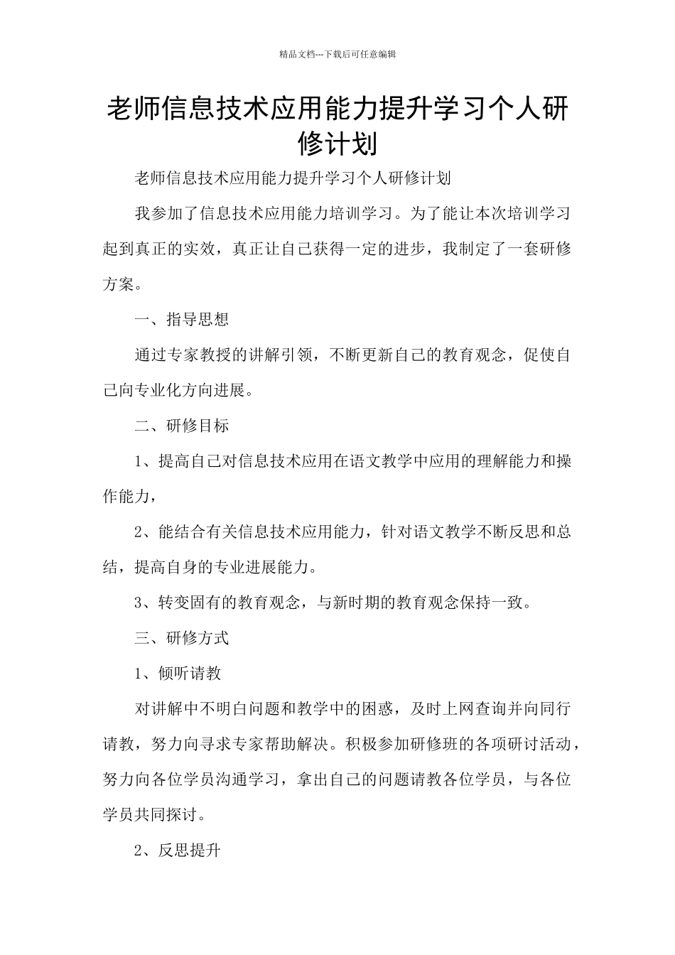 教师信息技术应用能力提升学习个人研修计划_第1页