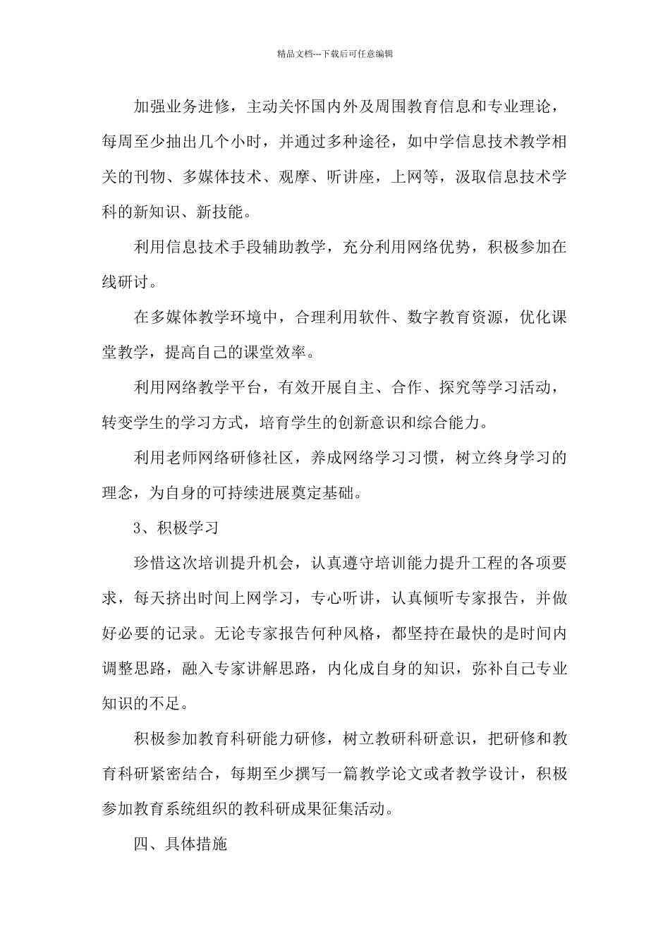 教师信息技术应用能力提升学习个人研修计划_第2页