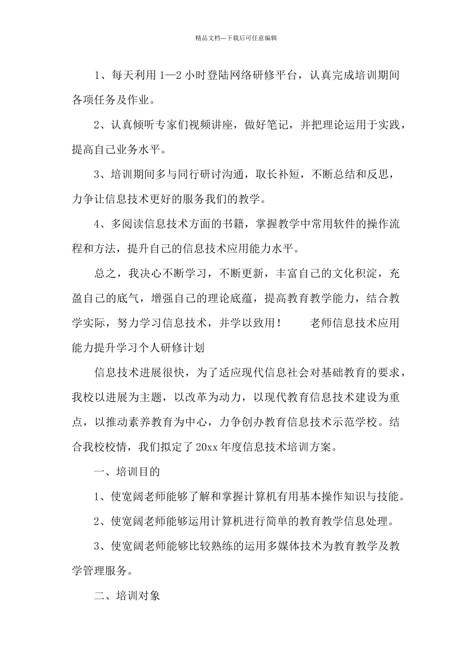 教师信息技术应用能力提升学习个人研修计划_第3页