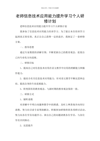教师信息技术应用能力提升学习个人研修计划