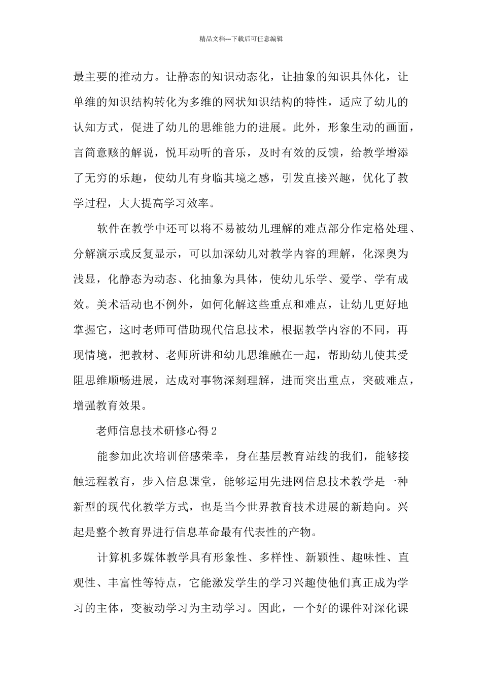 教师信息技术研修心得范文_第3页