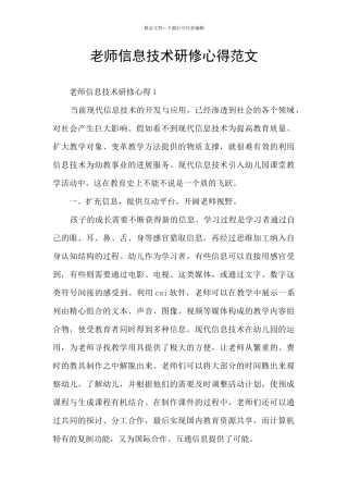 教师信息技术研修心得范文