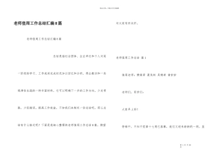 教师值周工作总结汇编8篇