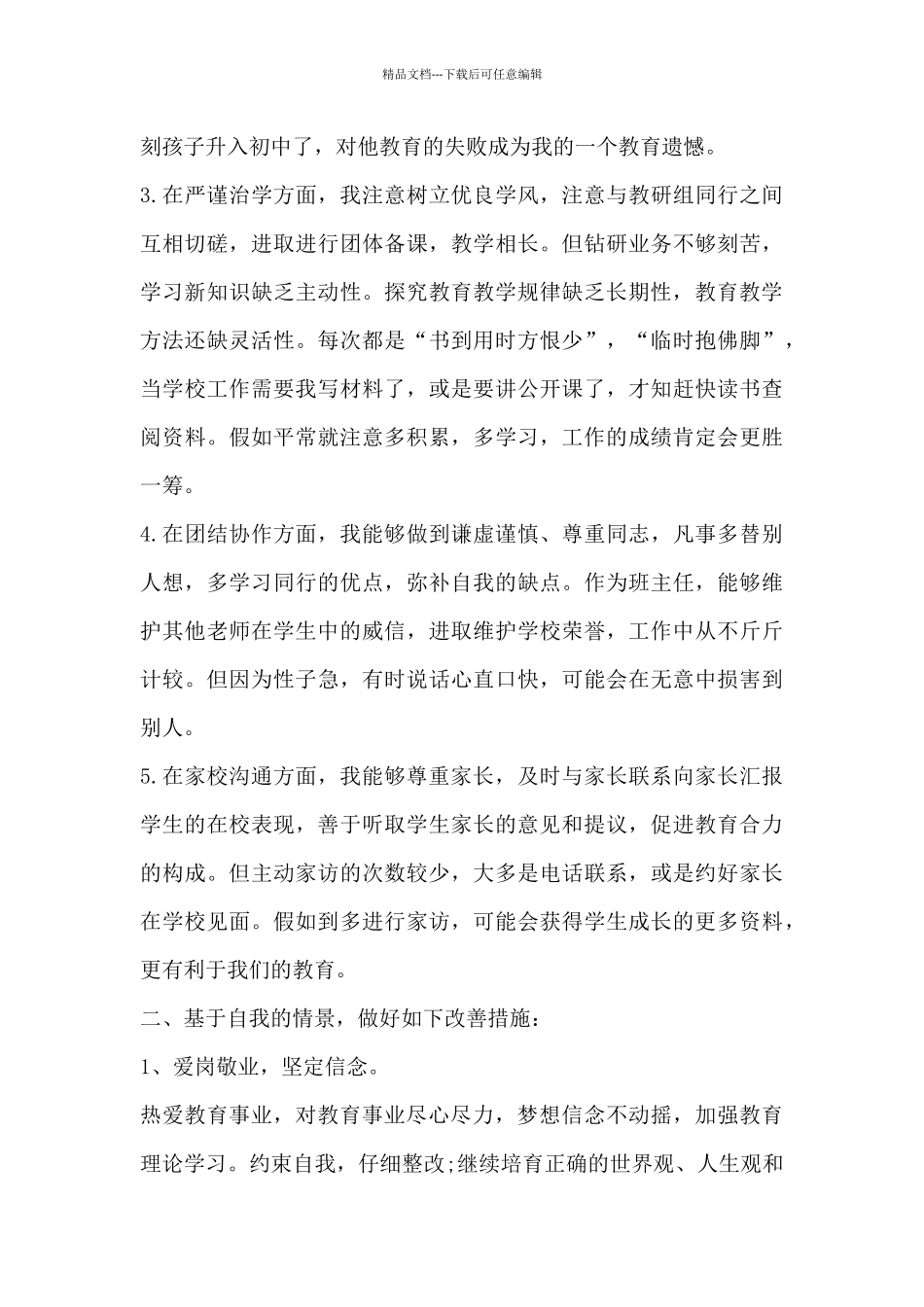教师作风整顿自我剖析材料2024_第2页