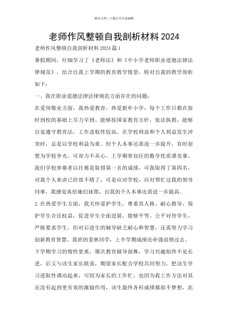教师作风整顿自我剖析材料2024