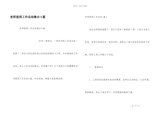教师值周工作总结集合5篇