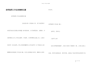 教师值周工作总结集锦五篇