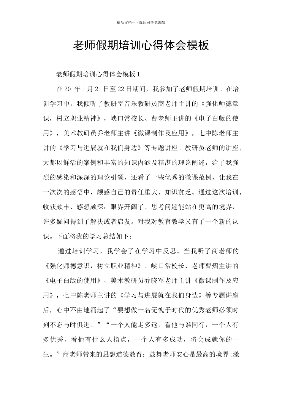 教师假期培训心得体会模板_第1页