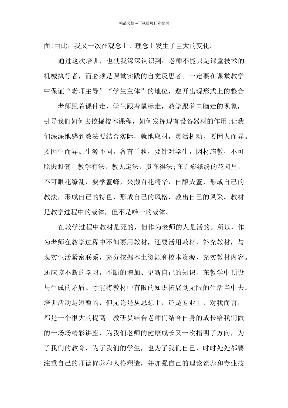 教师假期培训心得体会模板_第3页