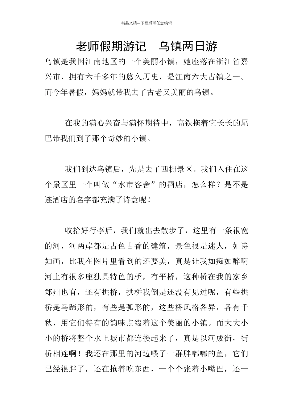 教师假期游记_第1页