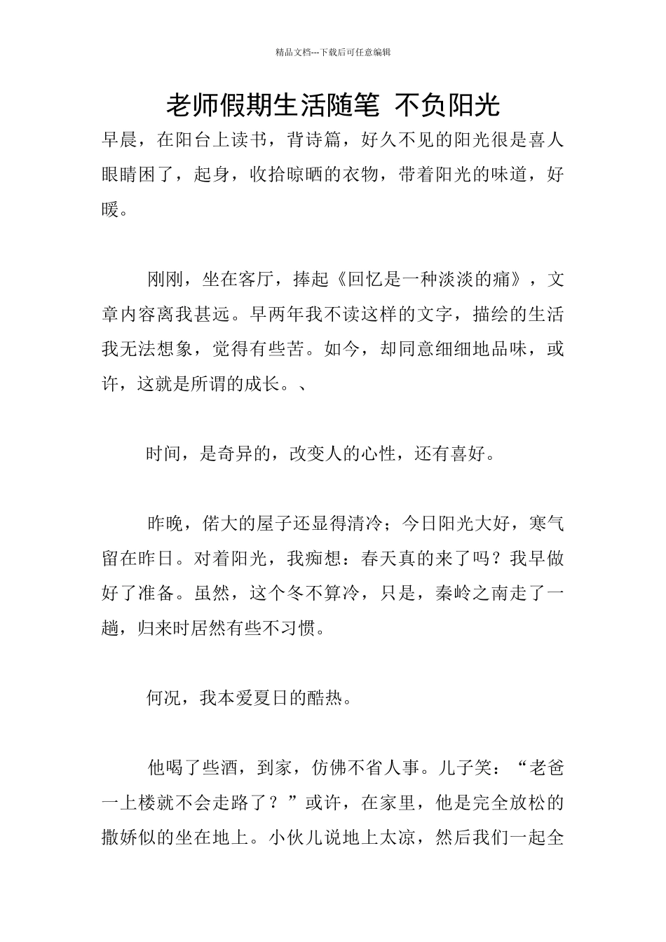 教师假期生活随笔-不负阳光_第1页