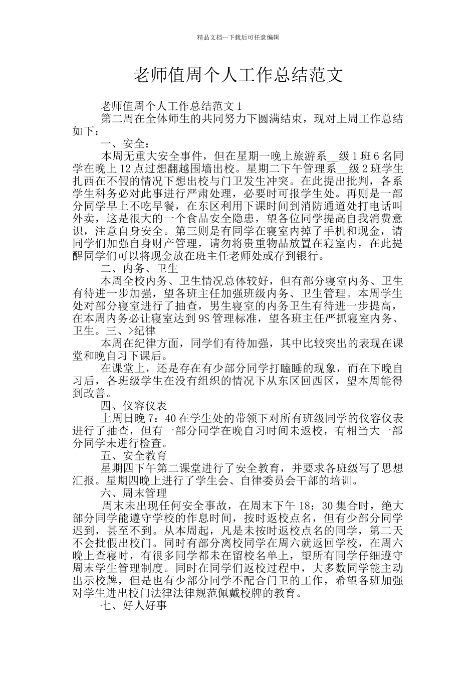 教师值周个人工作总结范文_第1页