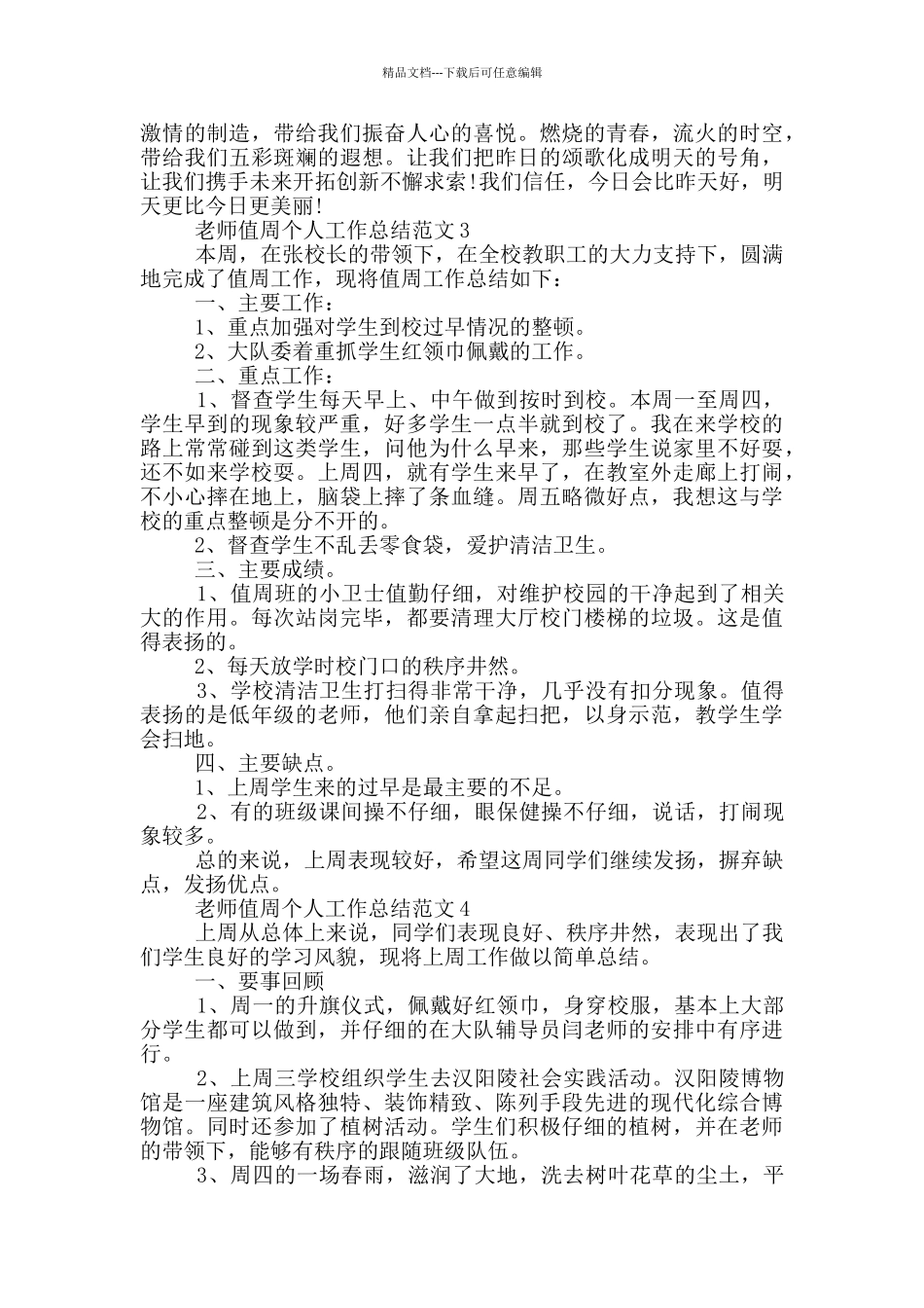 教师值周个人工作总结范文_第3页