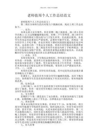 教师值周个人工作总结范文