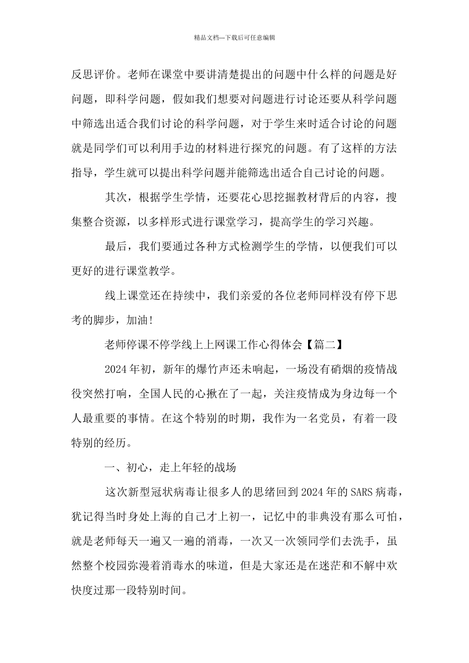 教师停课不停学线上上网课工作心得体会10篇_第2页