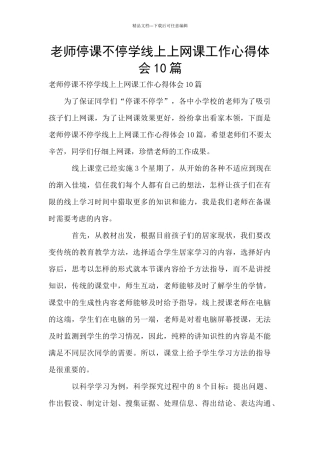 教师停课不停学线上上网课工作心得体会10篇