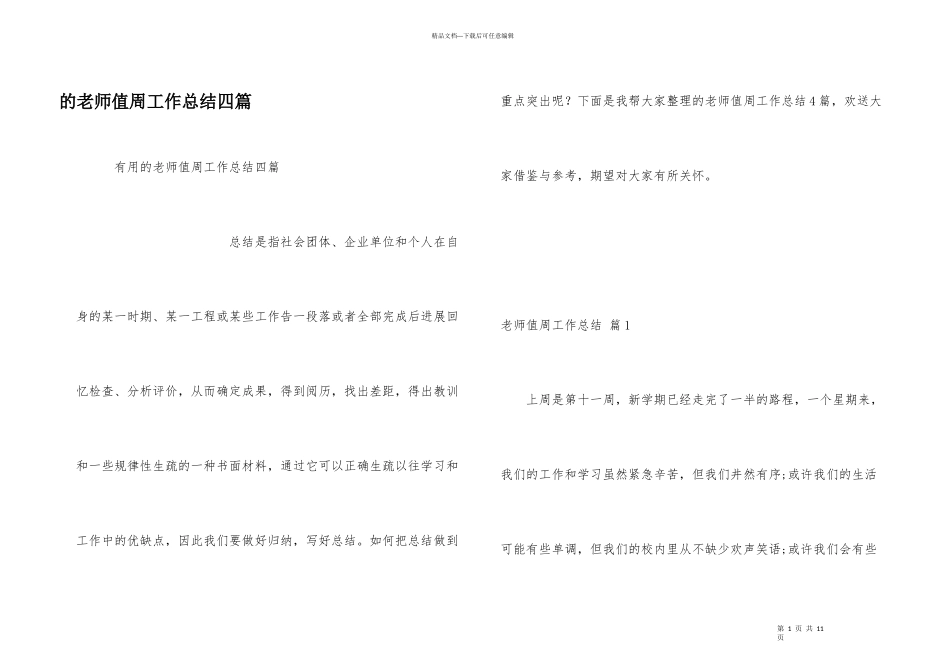 教师值周工作总结四篇_第1页