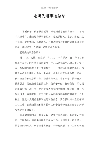 教师先进事迹总结
