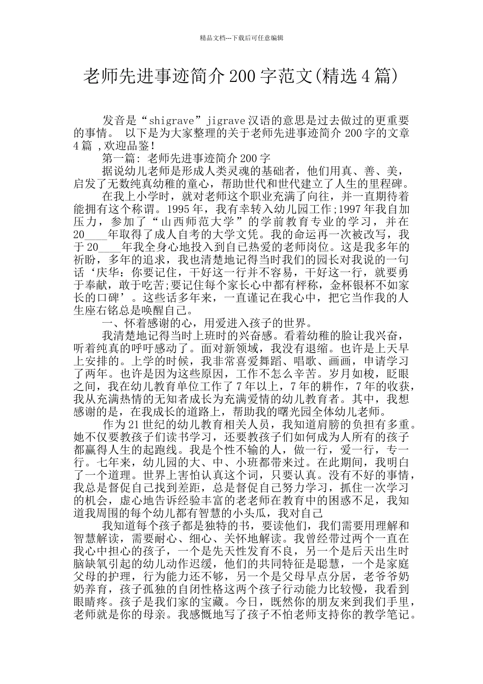 教师先进事迹简介200字范文_第1页