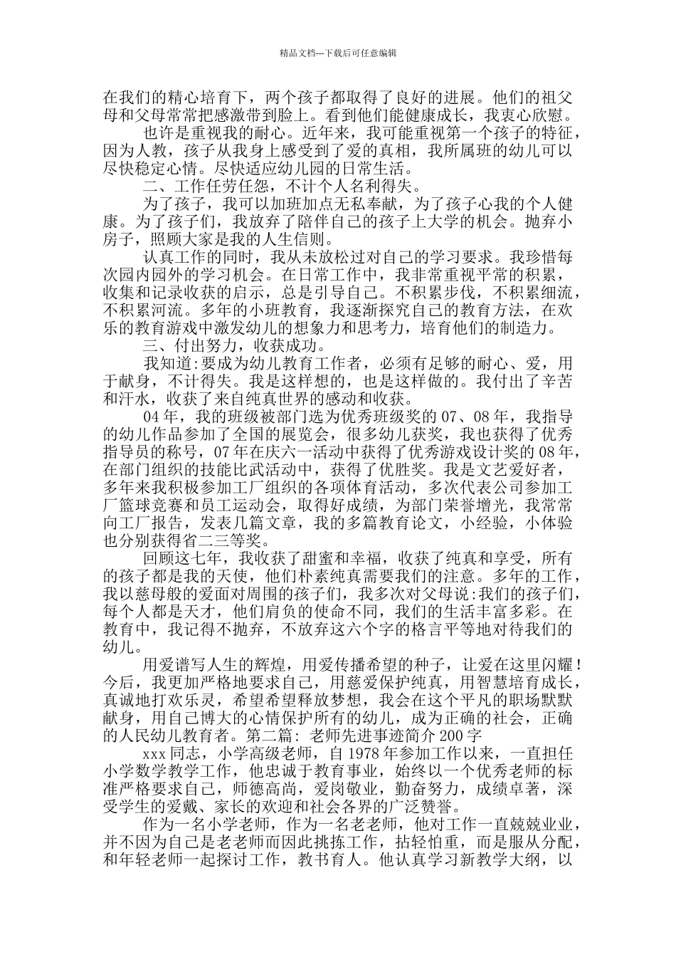教师先进事迹简介200字范文_第2页