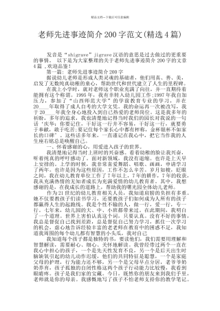 教师先进事迹简介200字范文