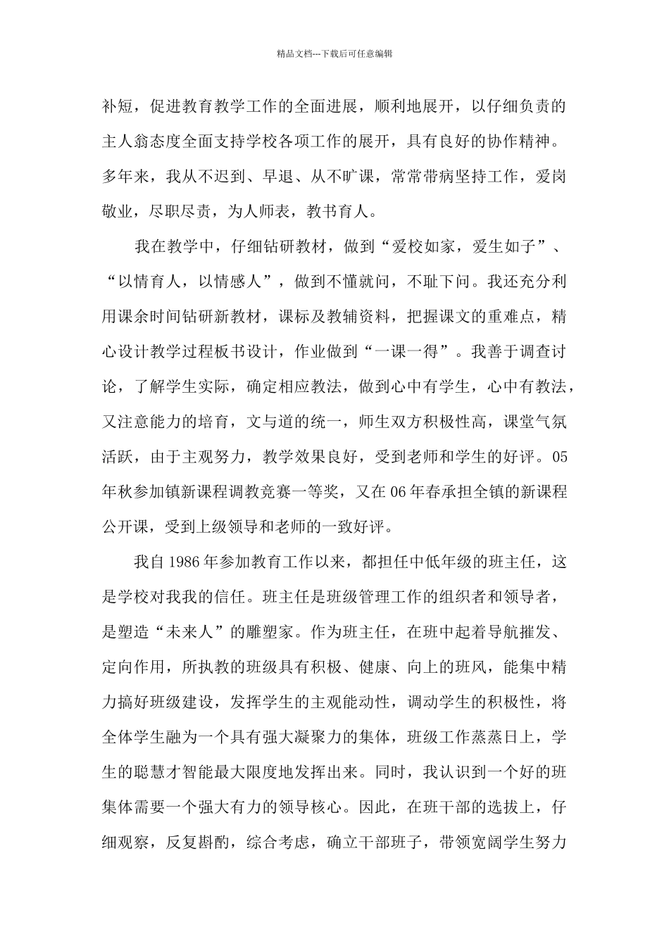 教师先进的事迹材料_第2页