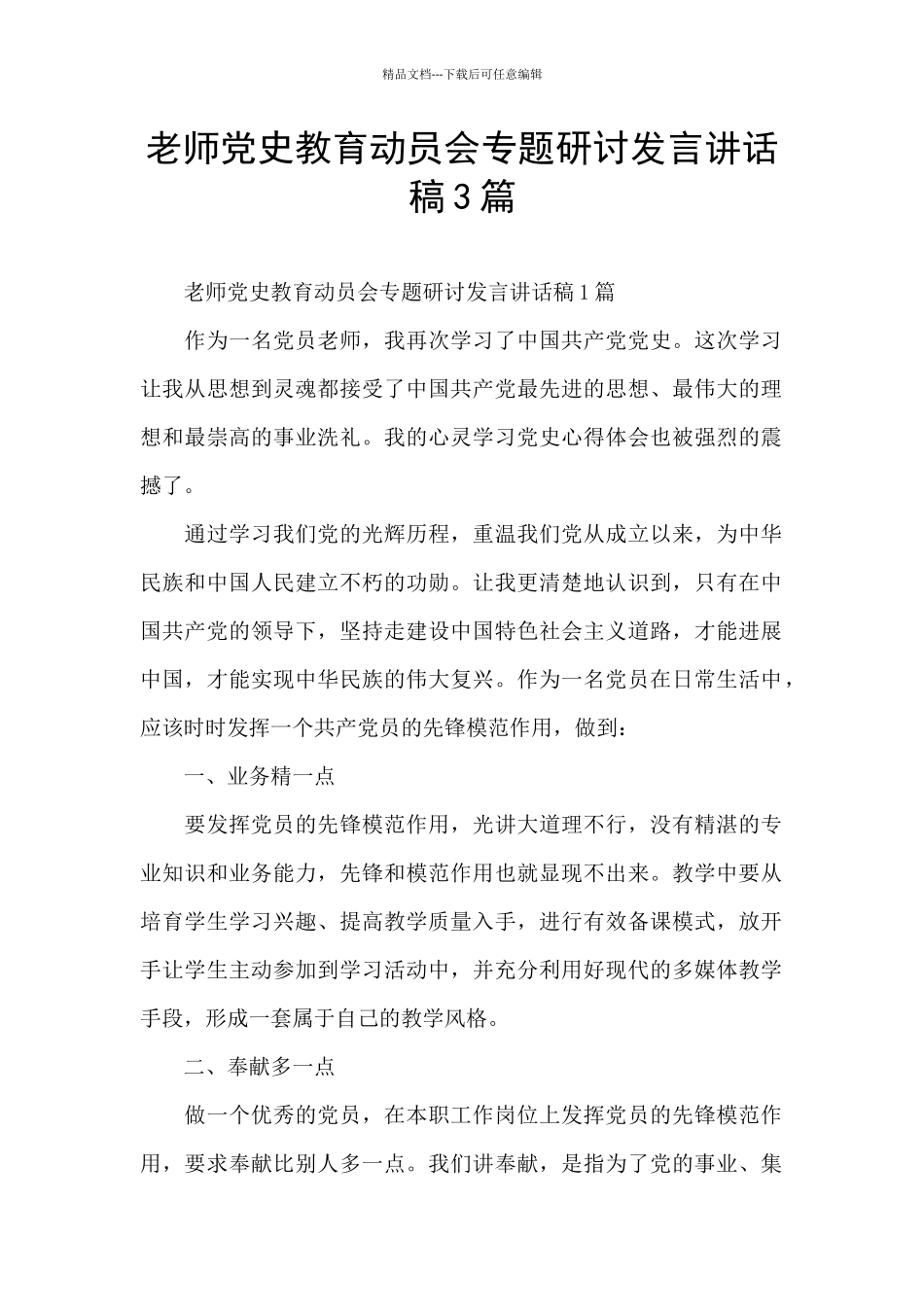 教师党史教育动员会专题研讨发言讲话稿3篇_第1页