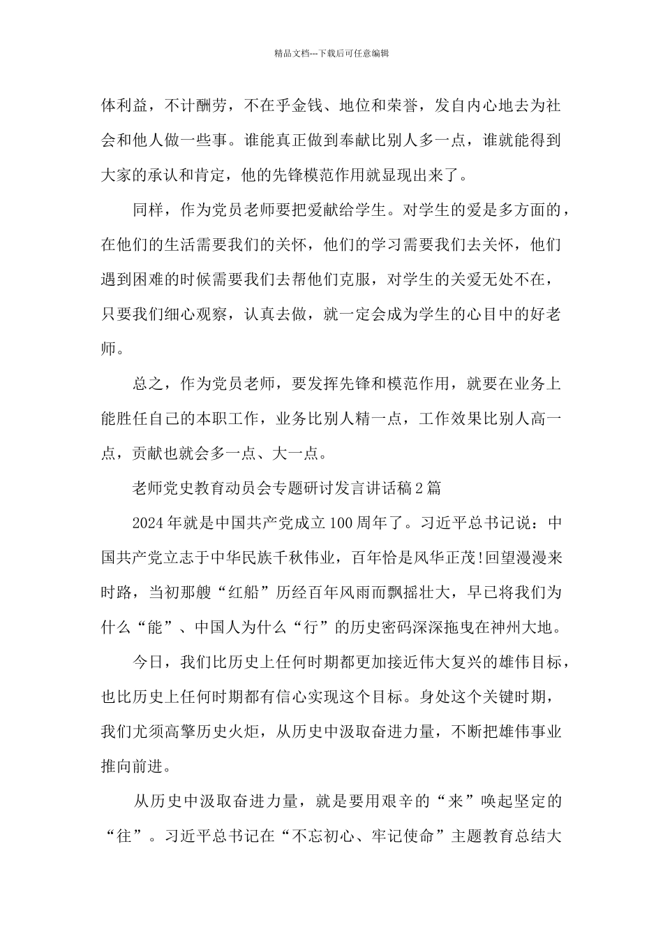 教师党史教育动员会专题研讨发言讲话稿3篇_第2页