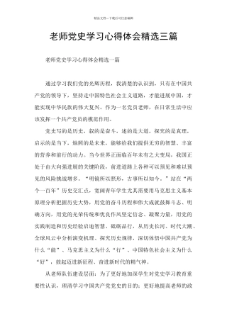 教师党史学习心得体会精选三篇