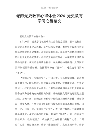 教师党史教育心得体会2024