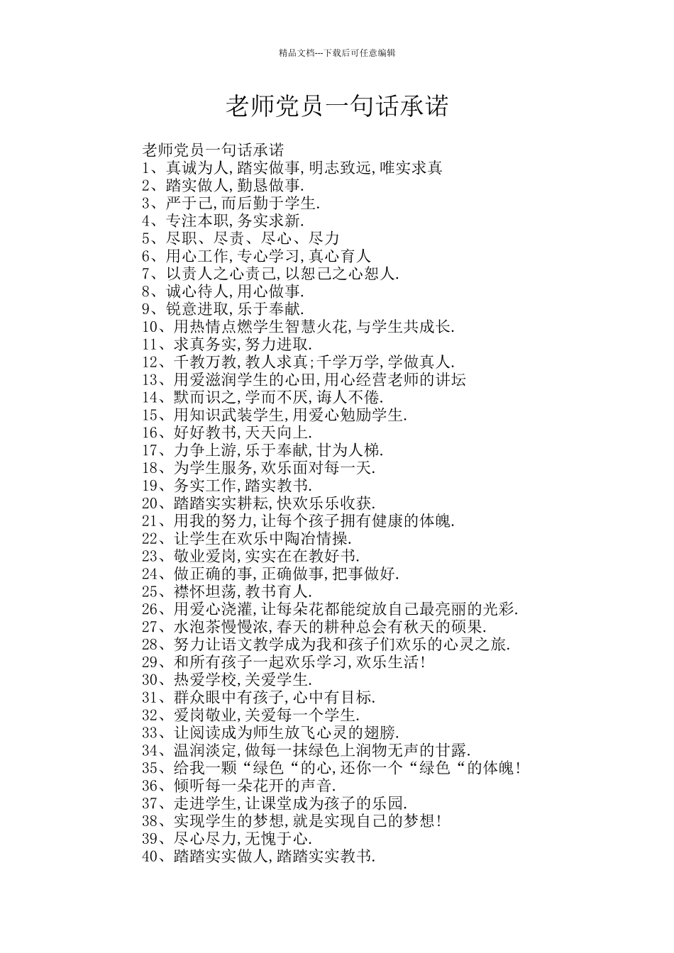 教师党员一句话承诺_第1页