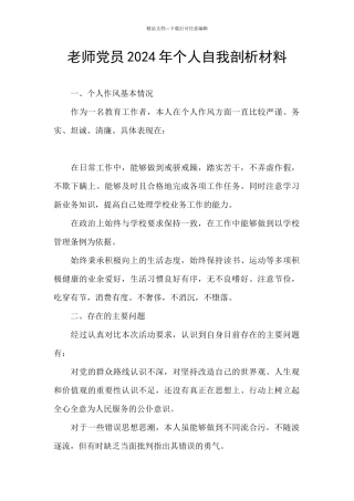 教师党员2024年个人自我剖析材料
