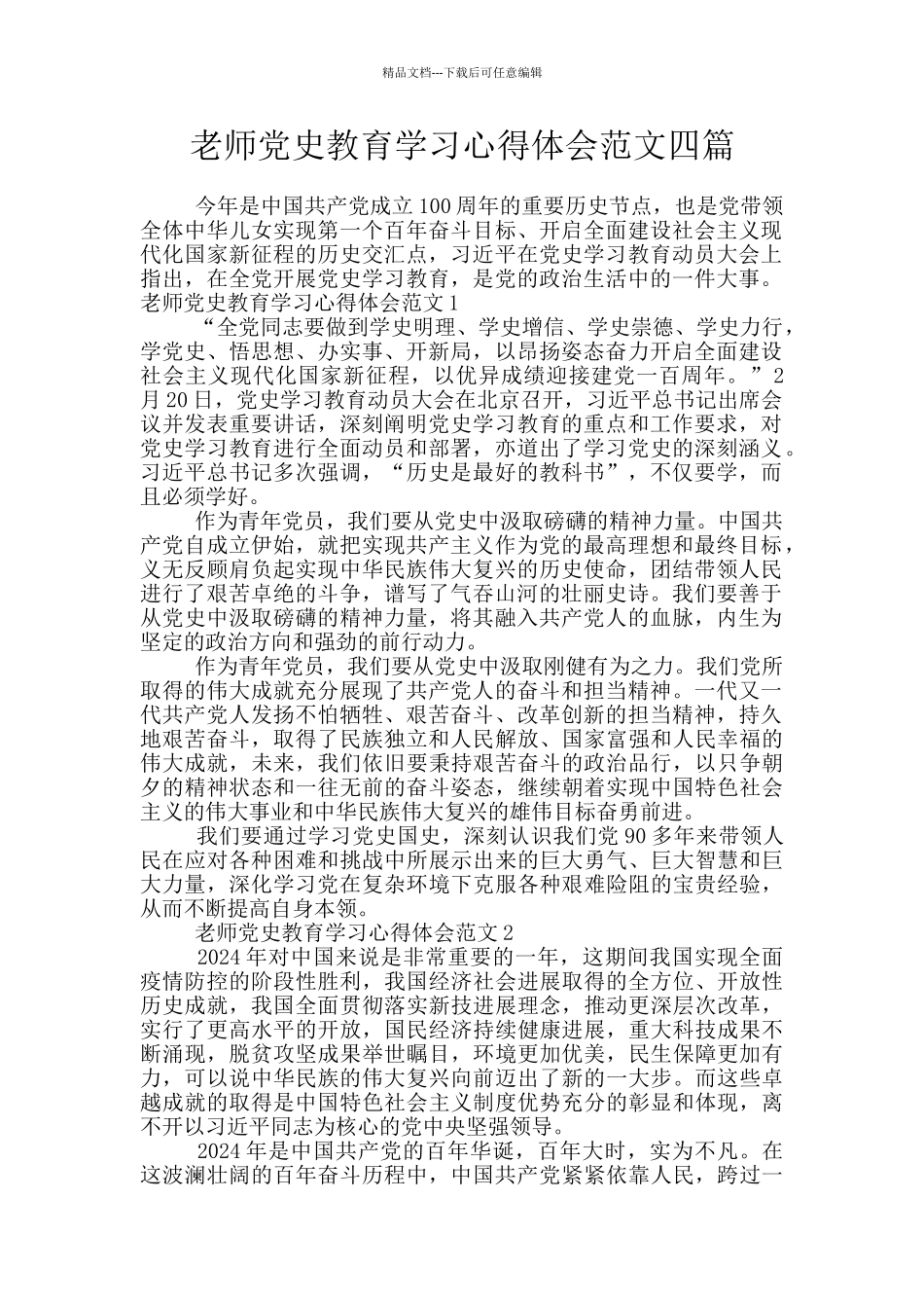 教师党史教育学习心得体会范文四篇_第1页