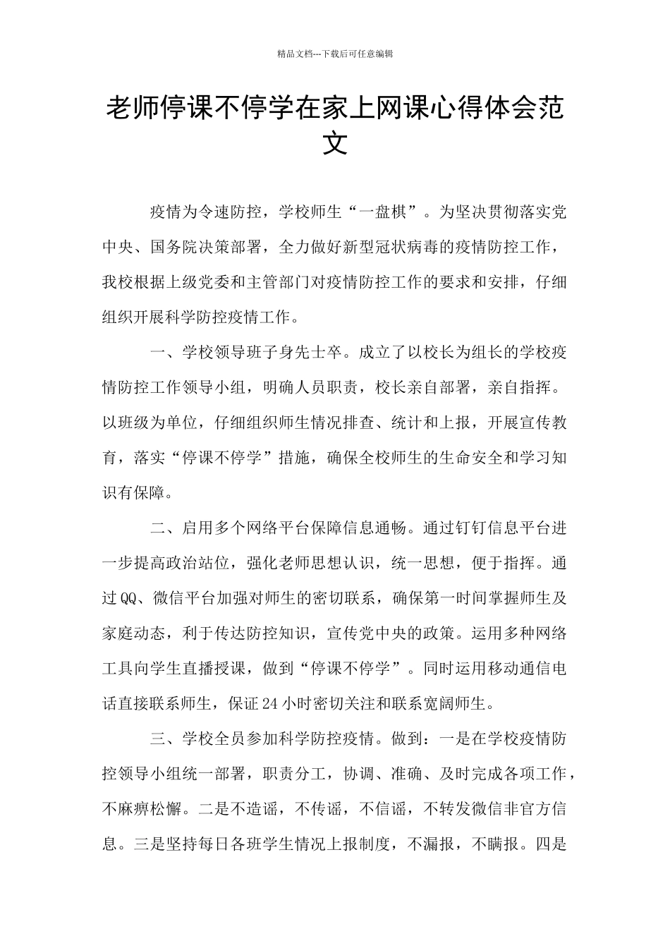 教师停课不停学在家上网课心得体会范文_第1页