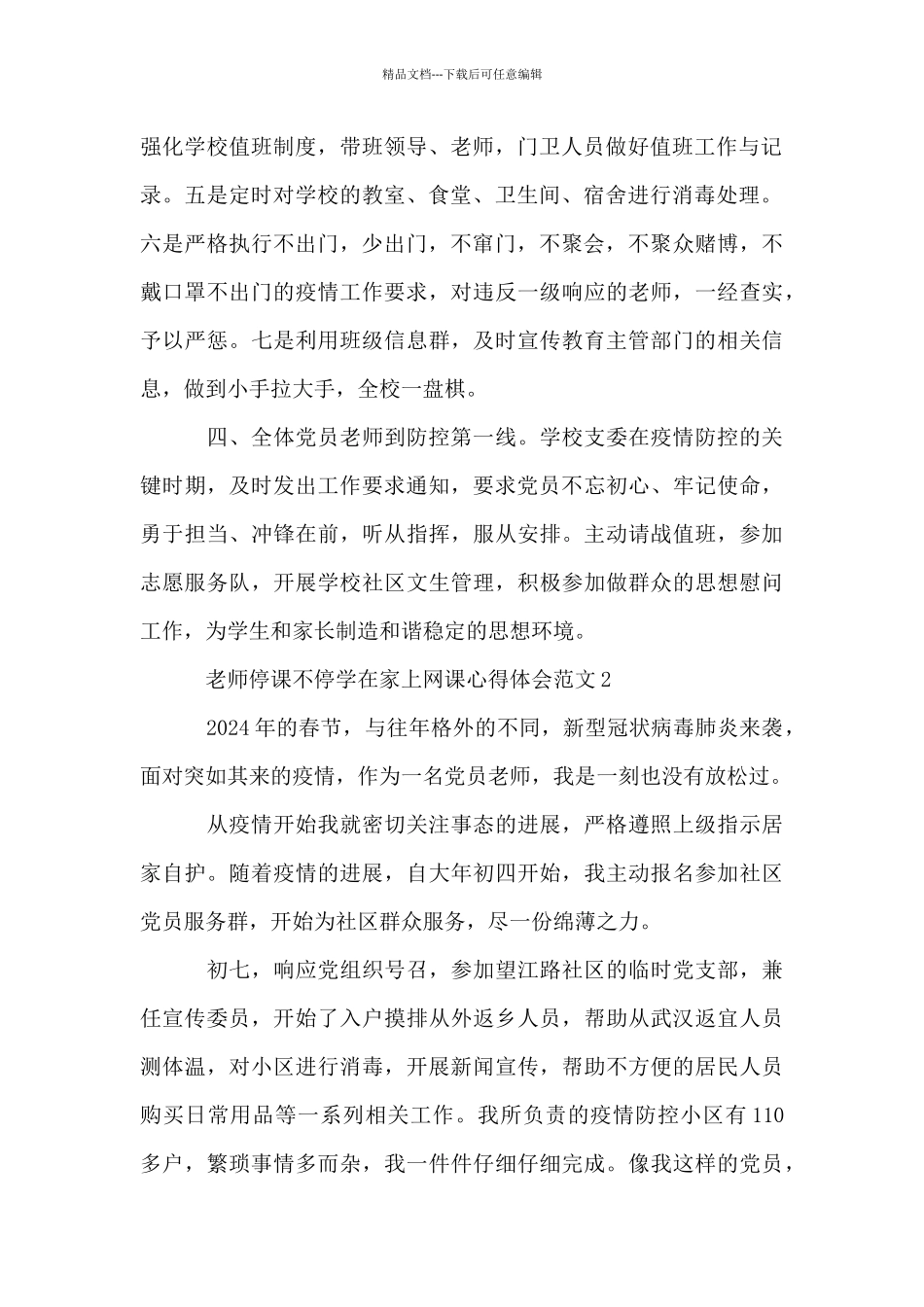 教师停课不停学在家上网课心得体会范文_第2页