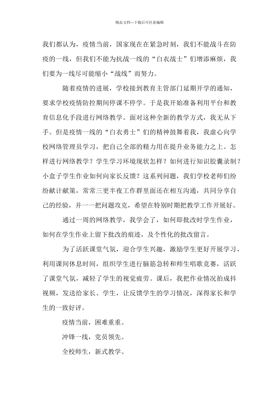 教师停课不停学在家上网课心得体会范文_第3页