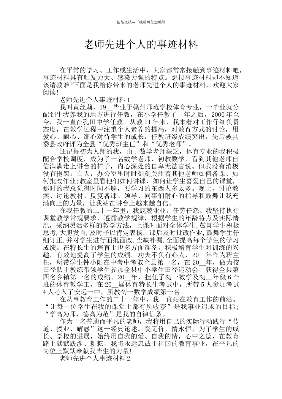 教师先进个人的事迹材料_第1页