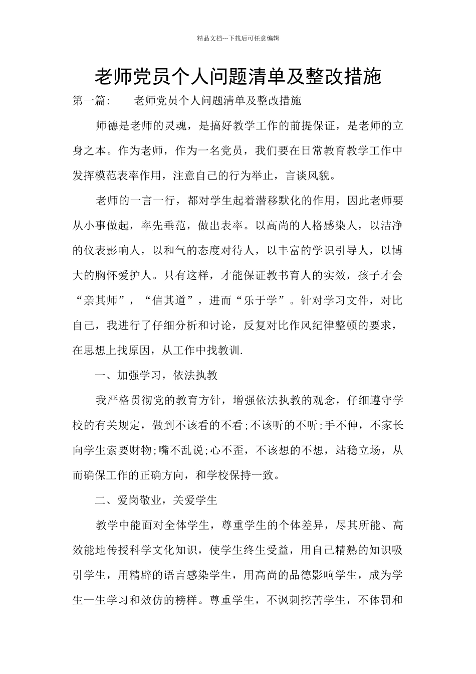 教师党员个人问题清单及整改措施_第1页
